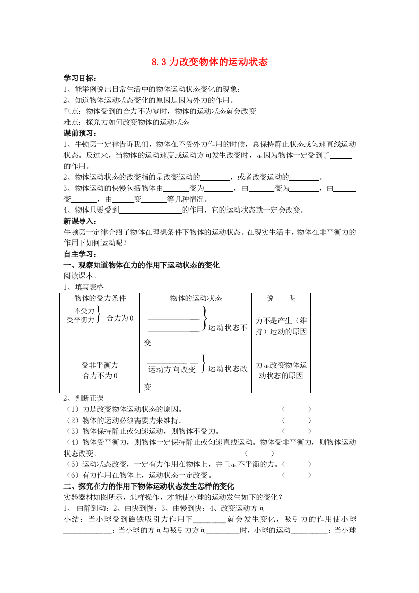 八年级物理下册-83力改变物体的运动状态学案无答案新版教科版