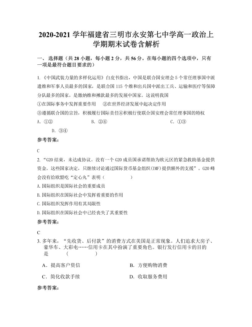 2020-2021学年福建省三明市永安第七中学高一政治上学期期末试卷含解析