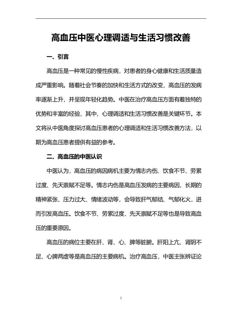 高血压中医心理调适与生活习惯改善