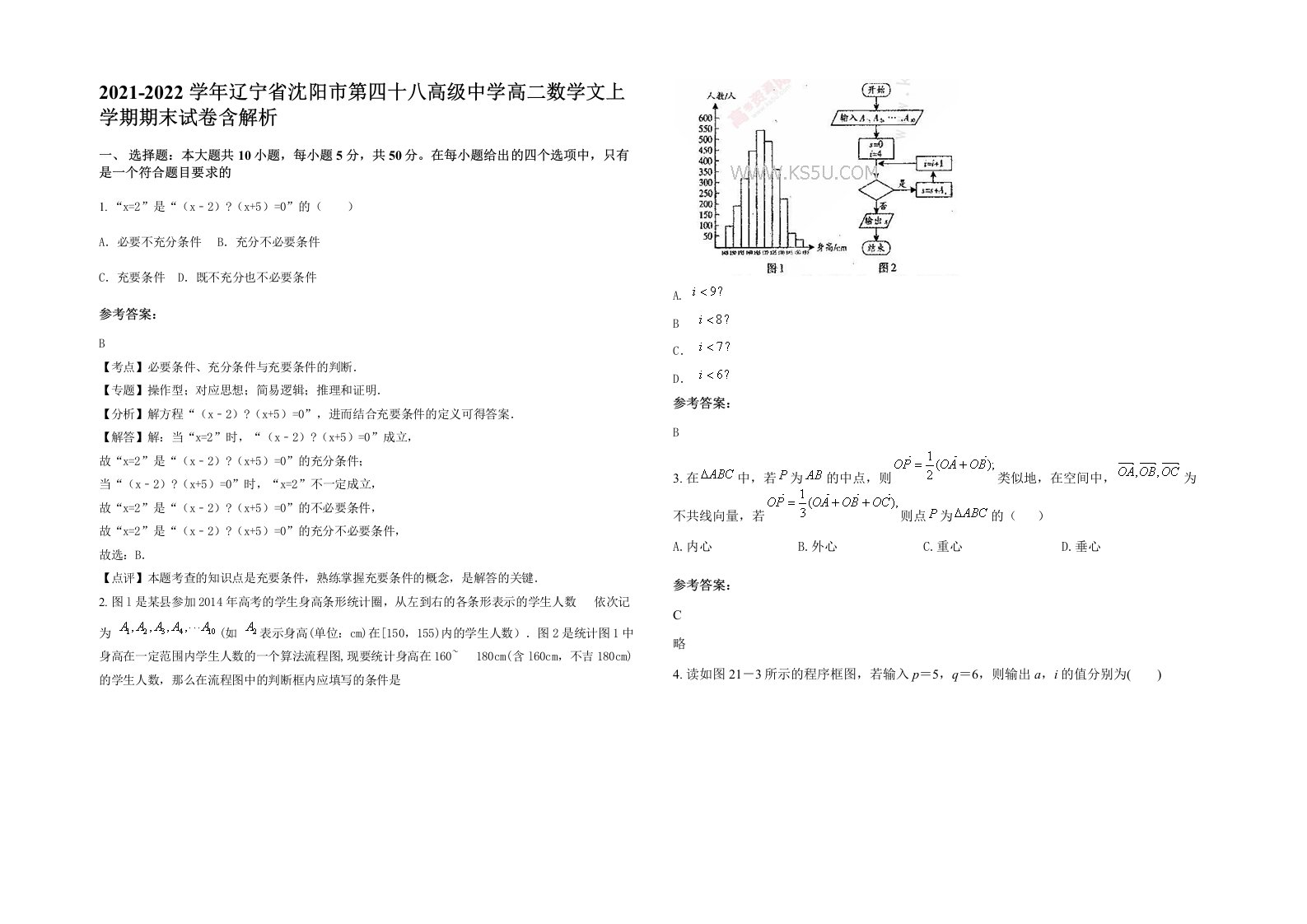 2021-2022学年辽宁省沈阳市第四十八高级中学高二数学文上学期期末试卷含解析