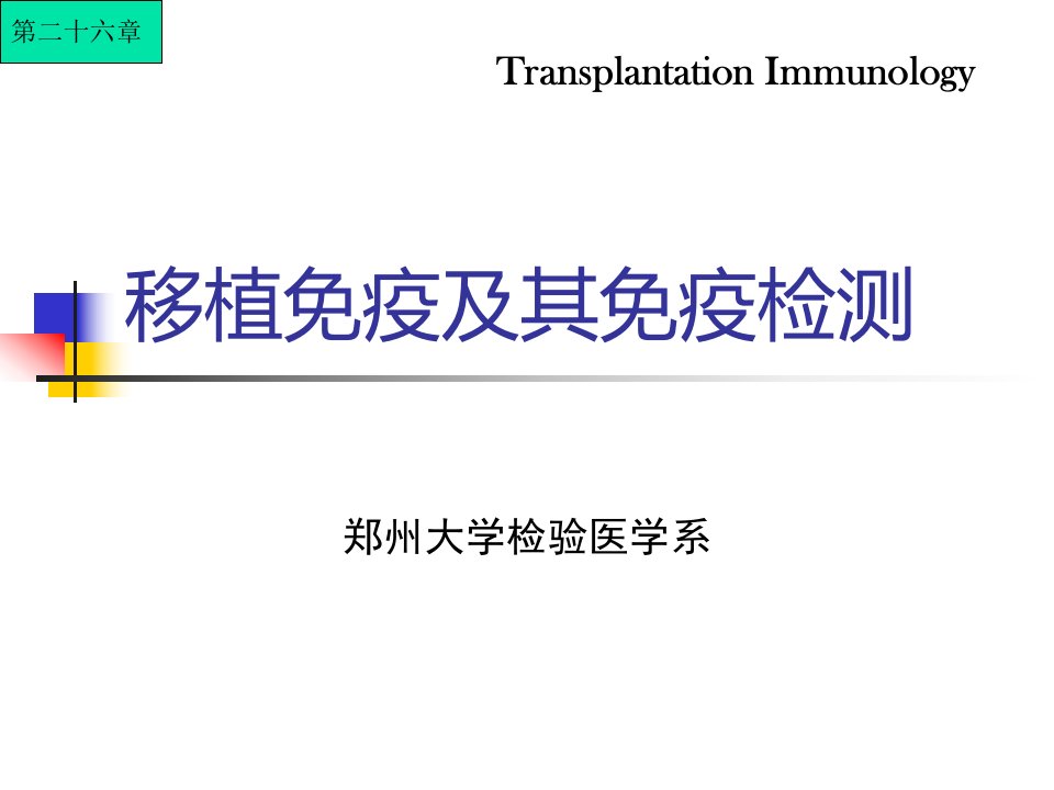 《郑大.移植免疫》PPT课件