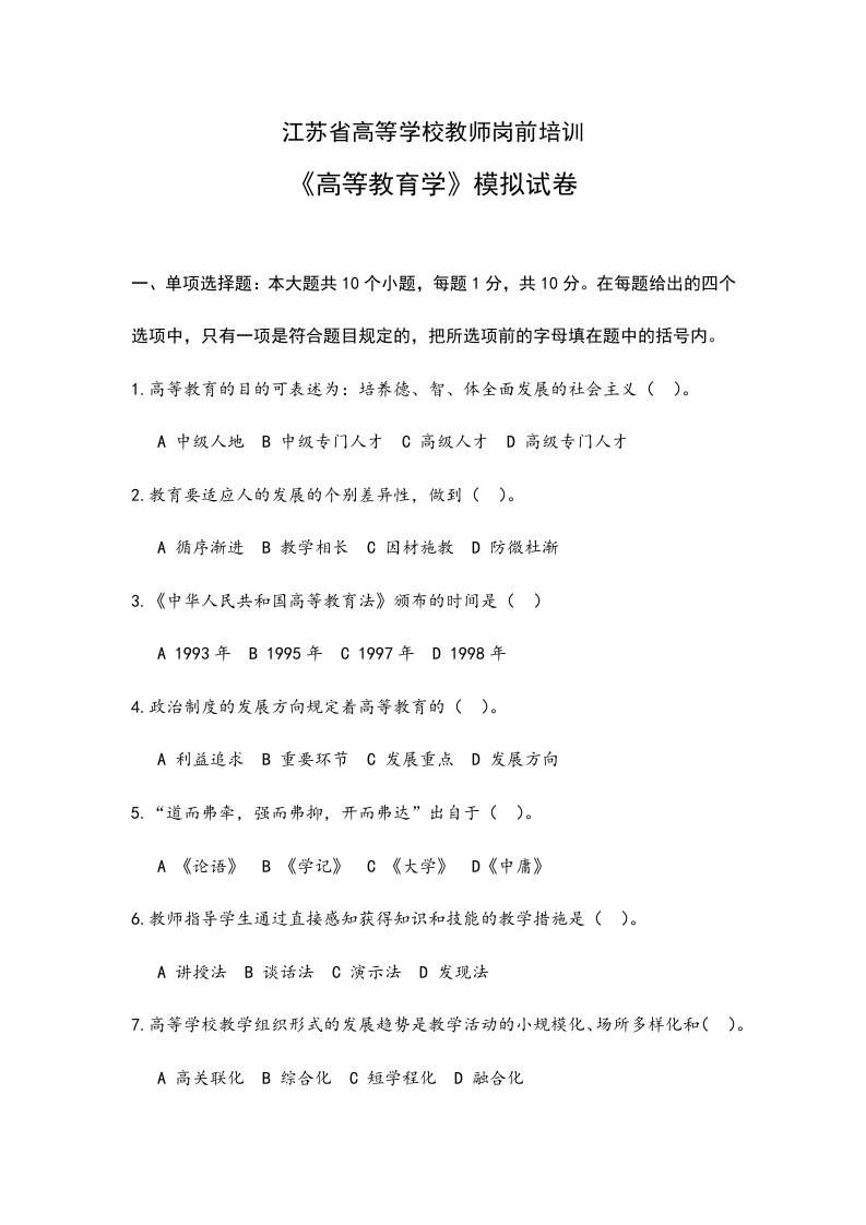 2023年江苏省高等学校教师岗前培训教育学模拟试卷,真题及答案