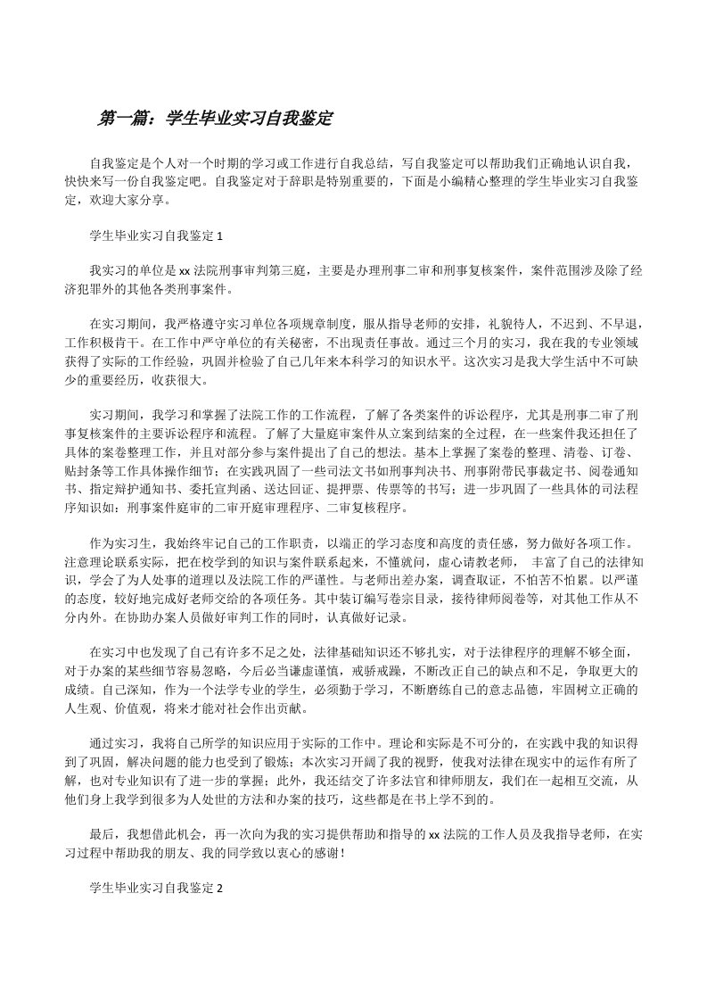 学生毕业实习自我鉴定5篇[修改版]