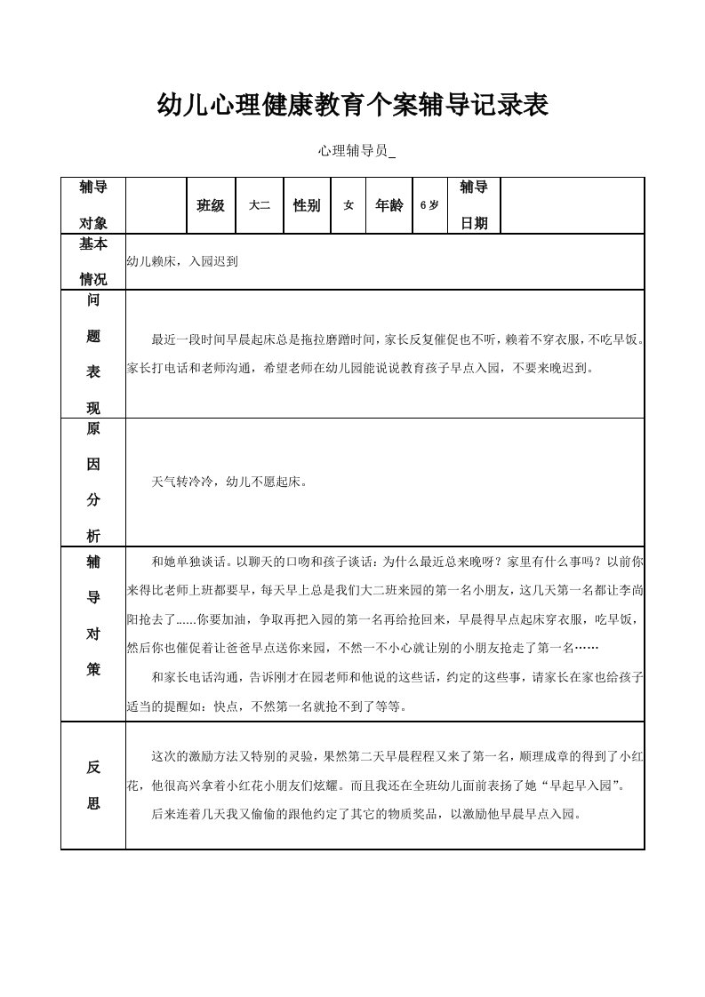 幼儿心理健康教育个案辅导记录表