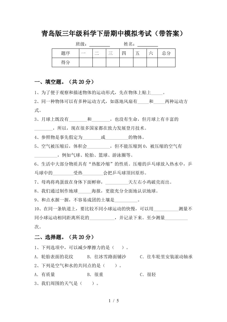 青岛版三年级科学下册期中模拟考试带答案