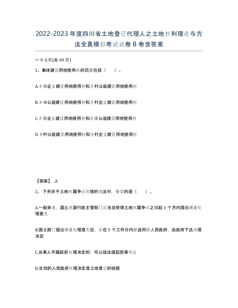 2022-2023年度四川省土地登记代理人之土地权利理论与方法全真模拟考试试卷B卷含答案