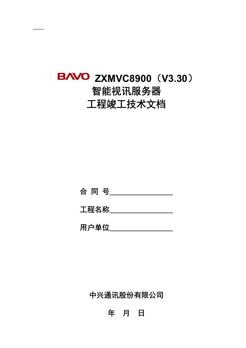 ZXMVC8900(V330)智能视讯服务器工程竣工技术文档