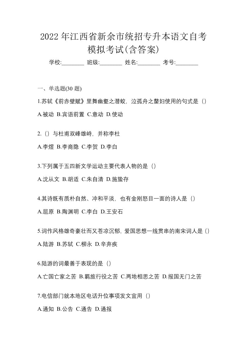 2022年江西省新余市统招专升本语文自考模拟考试含答案