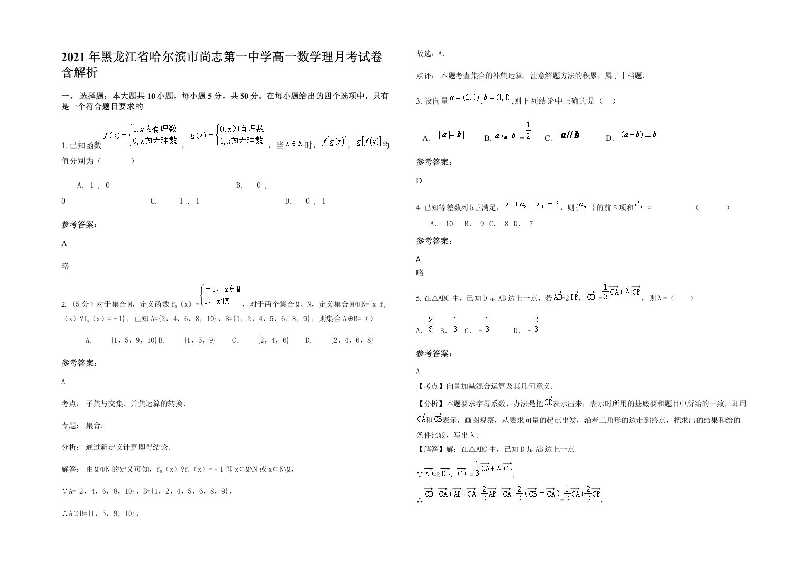 2021年黑龙江省哈尔滨市尚志第一中学高一数学理月考试卷含解析