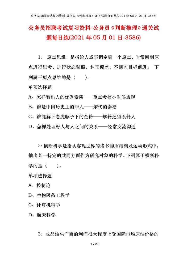 公务员招聘考试复习资料-公务员判断推理通关试题每日练2021年05月01日-3586