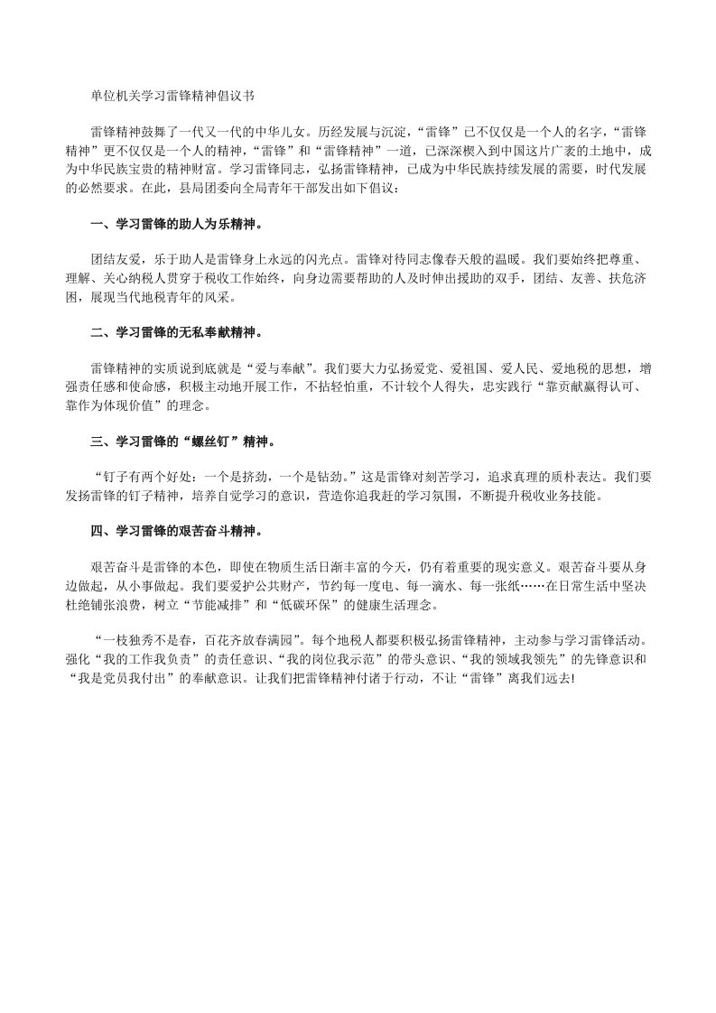 单位机关学习雷锋精神倡议书[修改版]