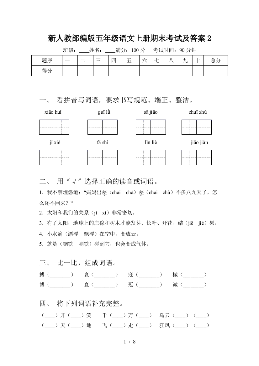 新人教部编版五年级语文上册期末考试及答案2