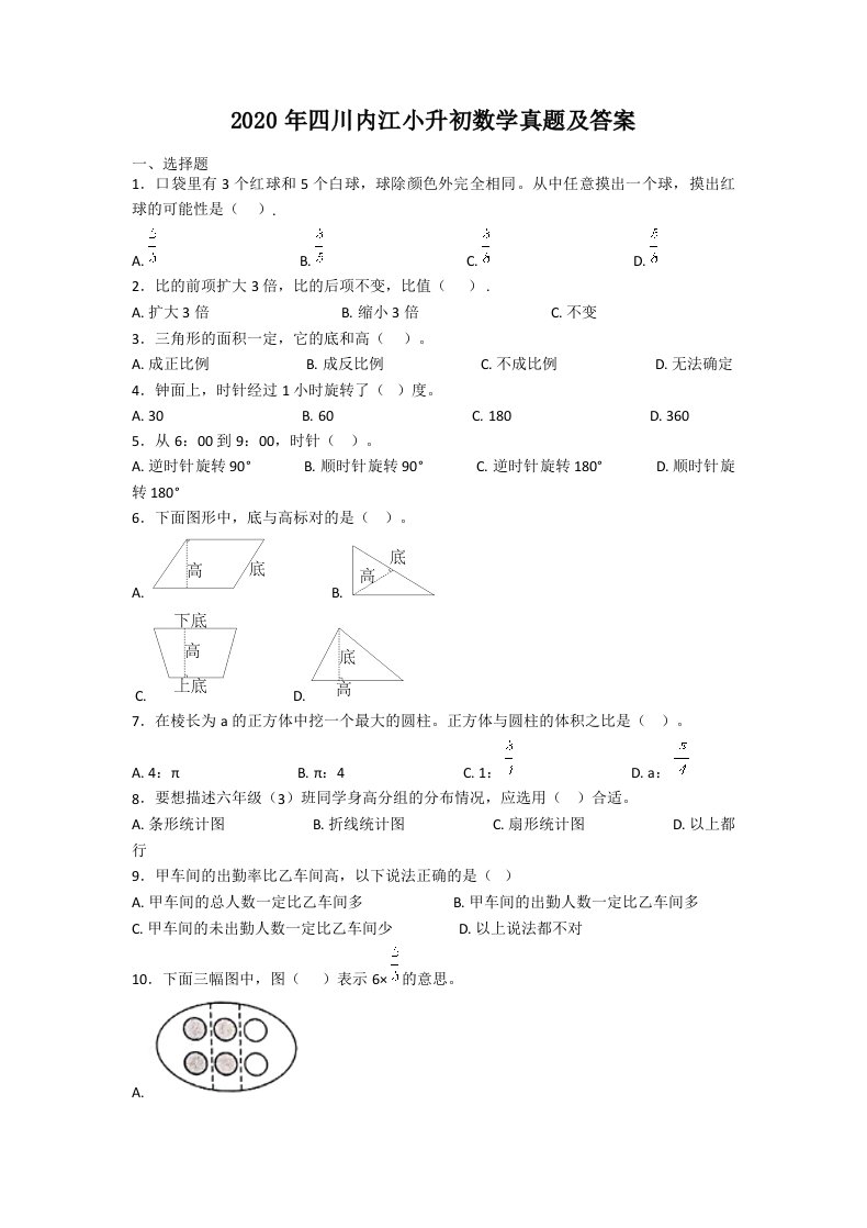 2020年四川内江小升初数学真题及答案