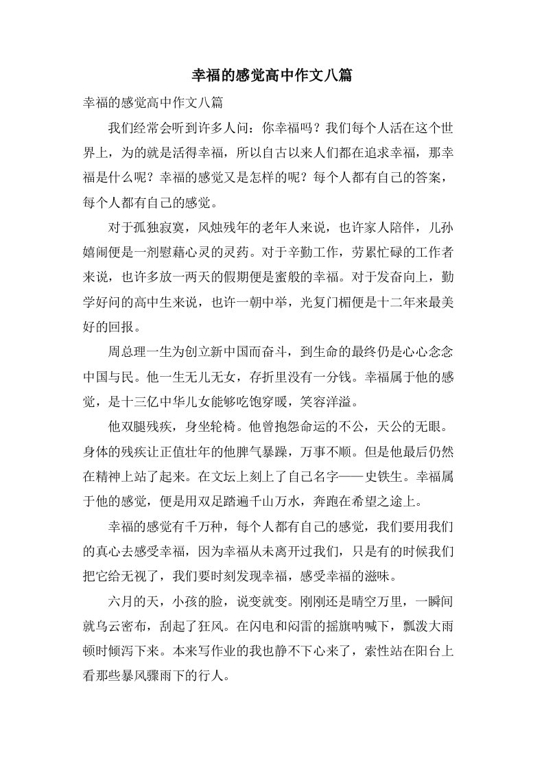 幸福的感觉高中作文八篇