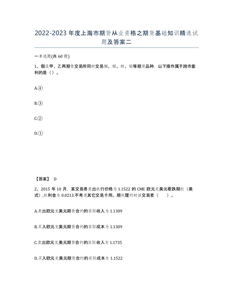 2022-2023年度上海市期货从业资格之期货基础知识试题及答案二