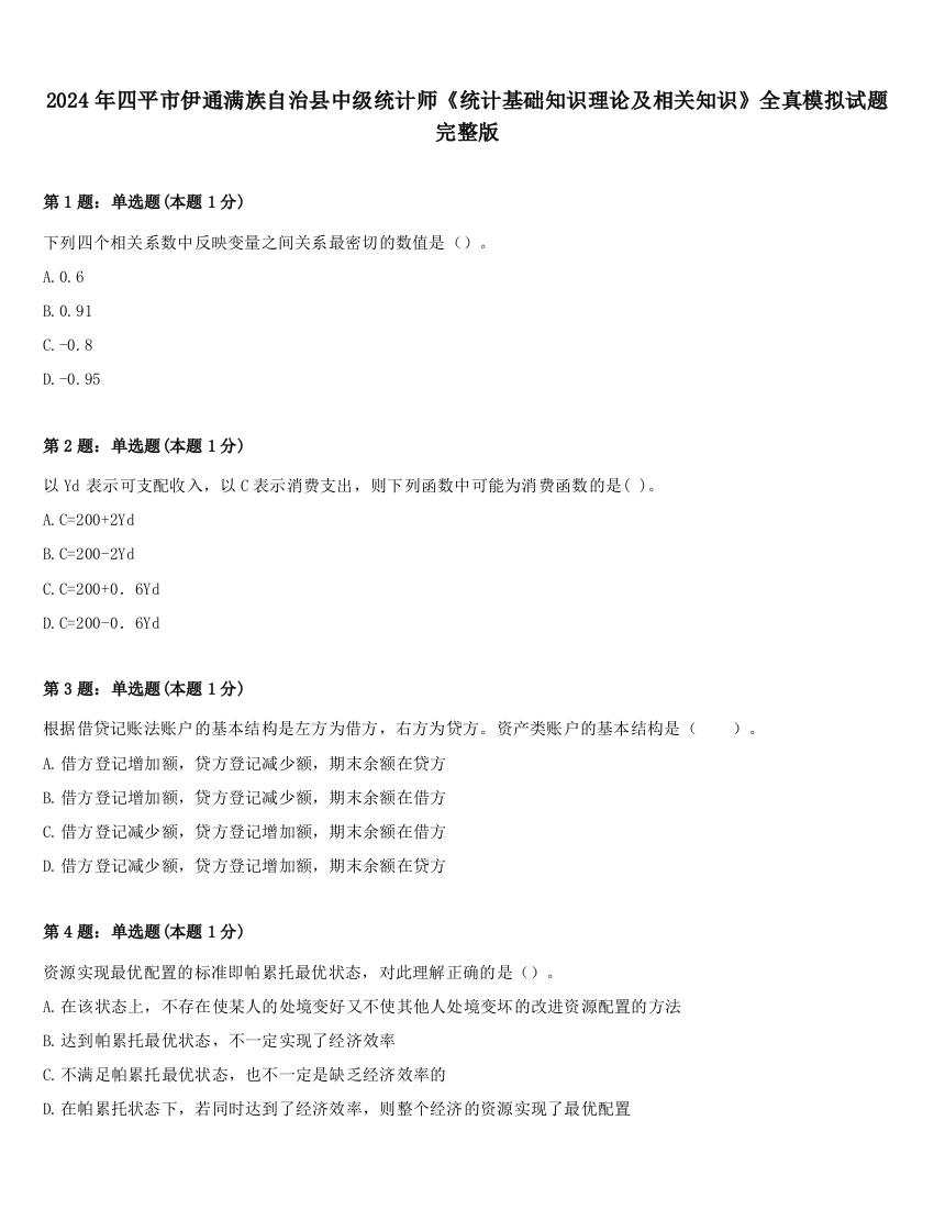 2024年四平市伊通满族自治县中级统计师《统计基础知识理论及相关知识》全真模拟试题完整版