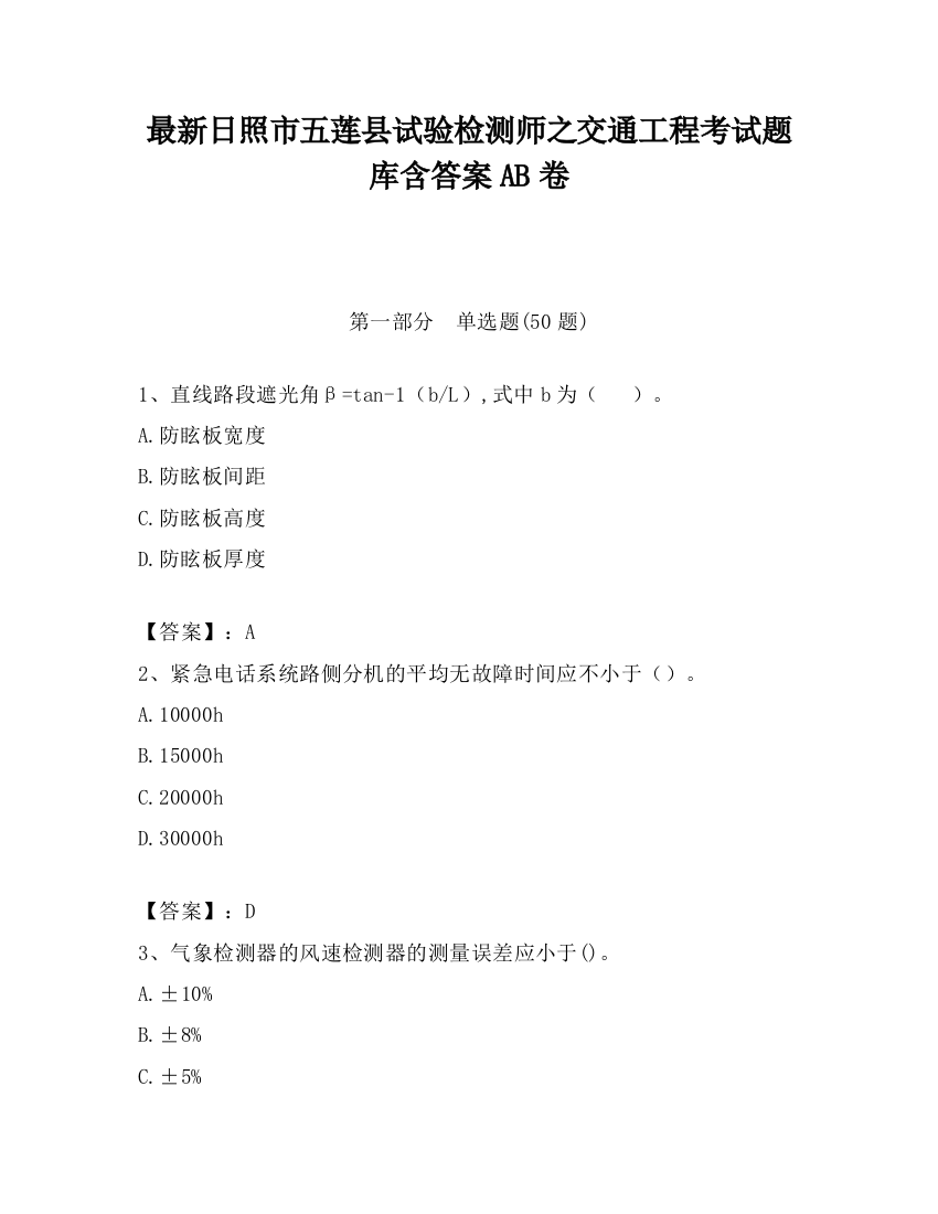 最新日照市五莲县试验检测师之交通工程考试题库含答案AB卷