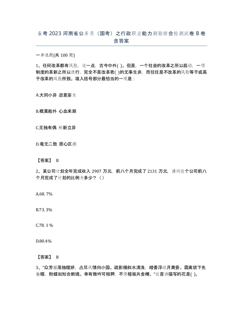 备考2023河南省公务员国考之行政职业能力测验综合检测试卷B卷含答案