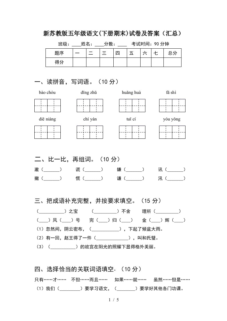 新苏教版五年级语文下册期末试卷及答案汇总