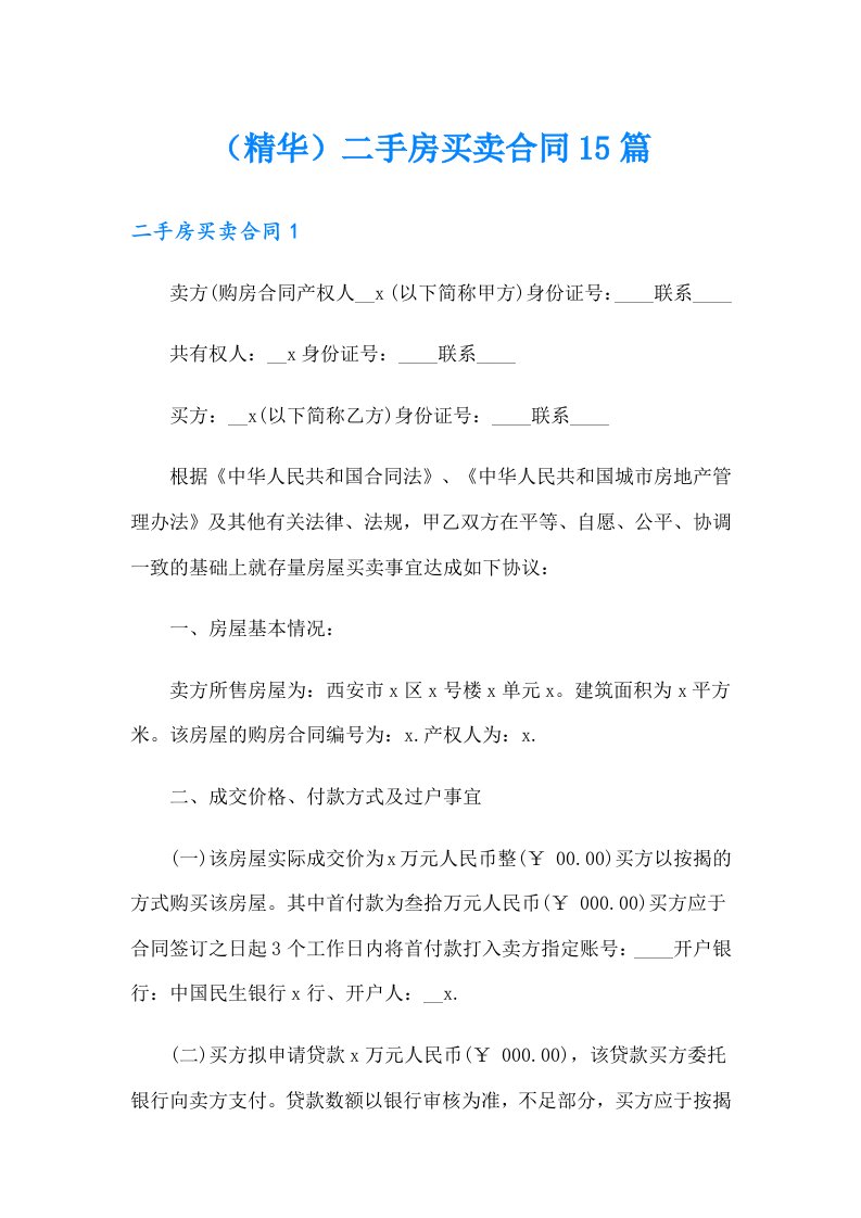 （精华）二手房买卖合同15篇