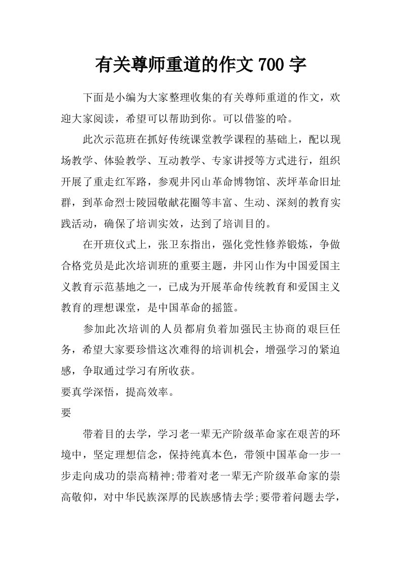 有关尊师重道的作文700字