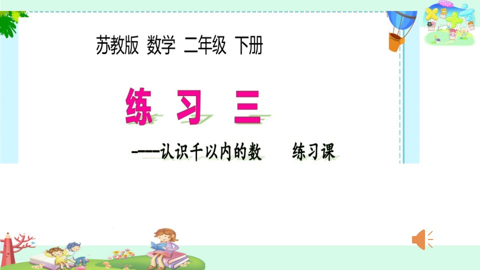 苏教版二年级数学下册练习三课件市公开课一等奖市赛课获奖课件