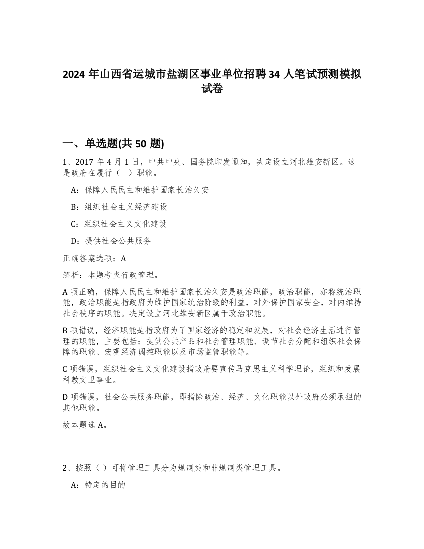 2024年山西省运城市盐湖区事业单位招聘34人笔试预测模拟试卷-12