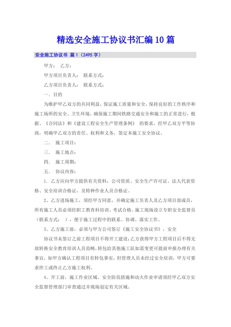 精选安全施工协议书汇编10篇