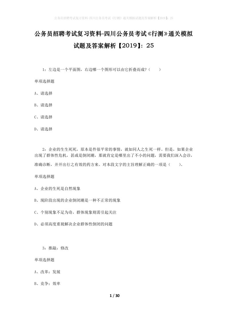 公务员招聘考试复习资料-四川公务员考试行测通关模拟试题及答案解析201925_5