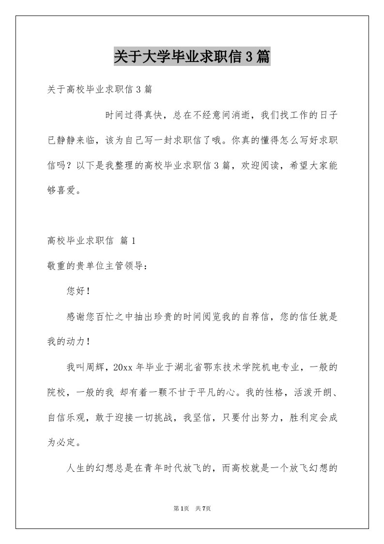 关于大学毕业求职信3篇例文