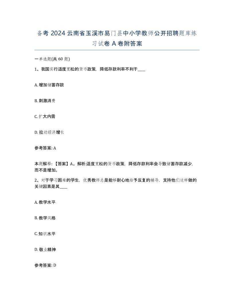 备考2024云南省玉溪市易门县中小学教师公开招聘题库练习试卷A卷附答案