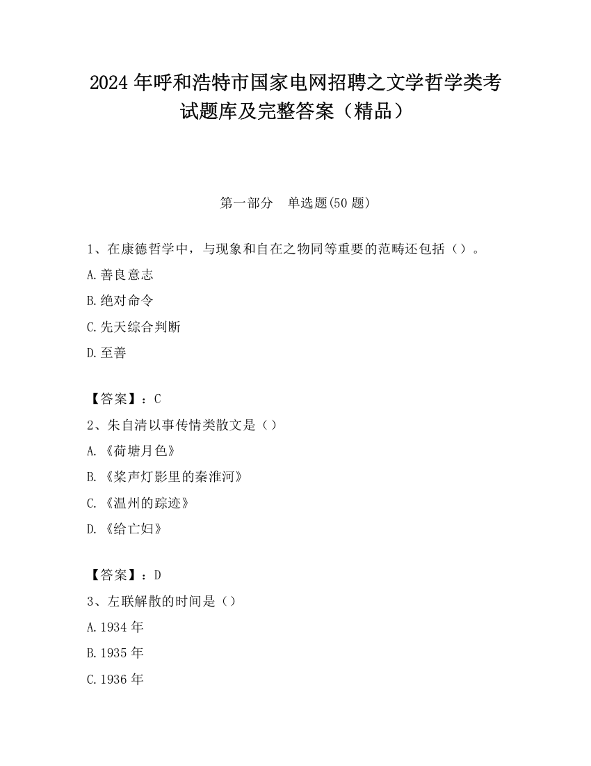 2024年呼和浩特市国家电网招聘之文学哲学类考试题库及完整答案（精品）