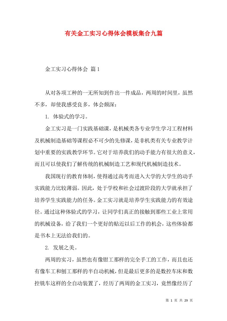 有关金工实习心得体会模板集合九篇