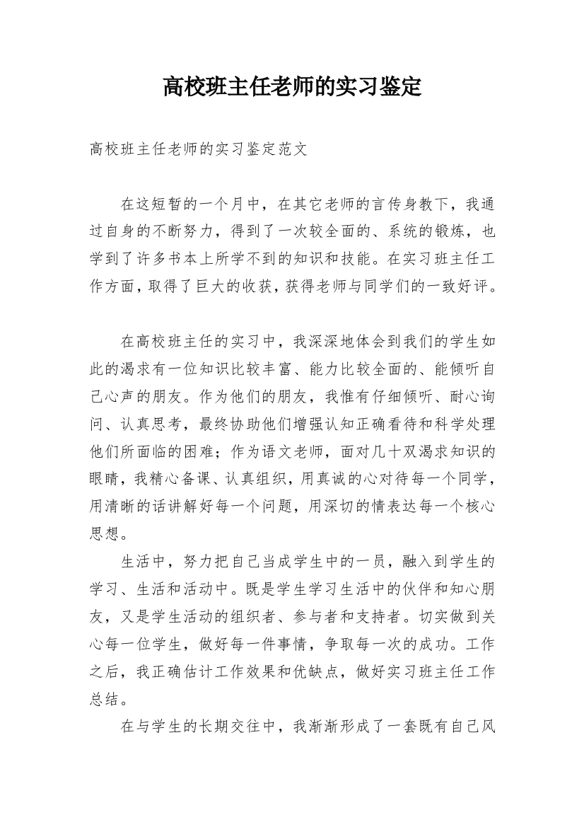 高校班主任老师的实习鉴定