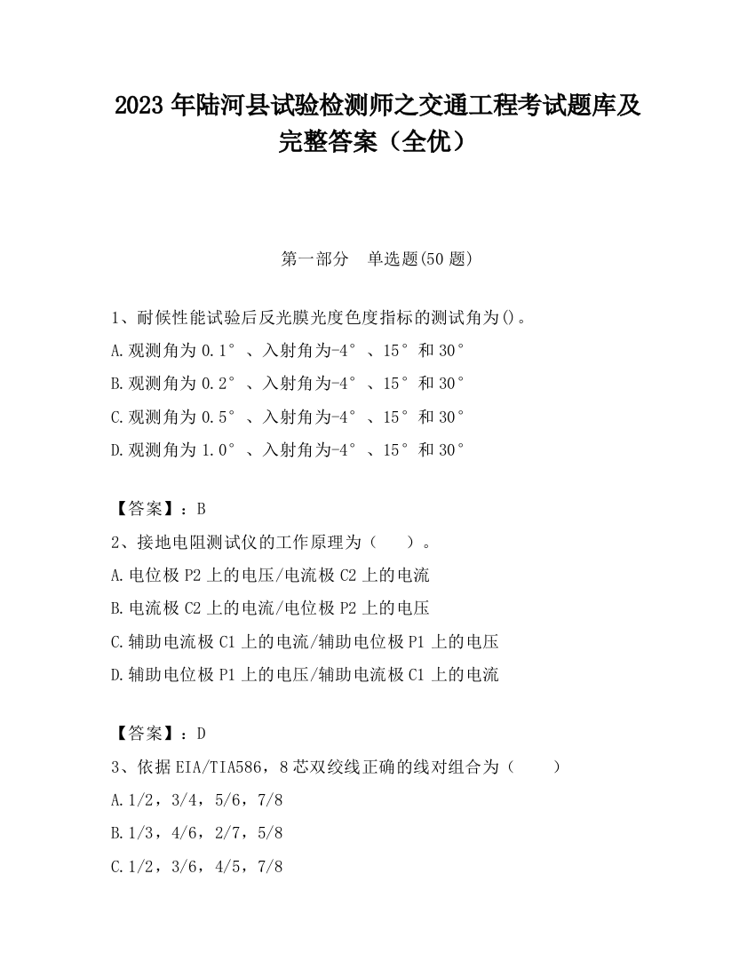 2023年陆河县试验检测师之交通工程考试题库及完整答案（全优）