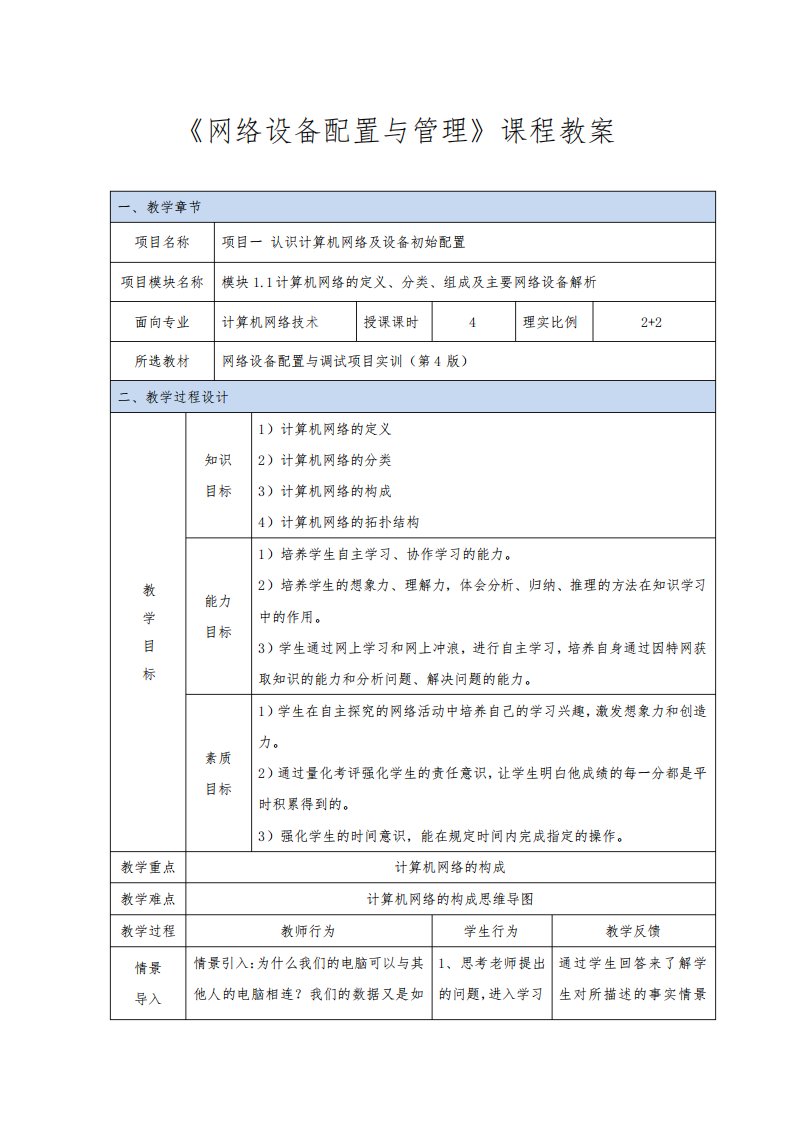 《网络设备配置与管理》课程教案