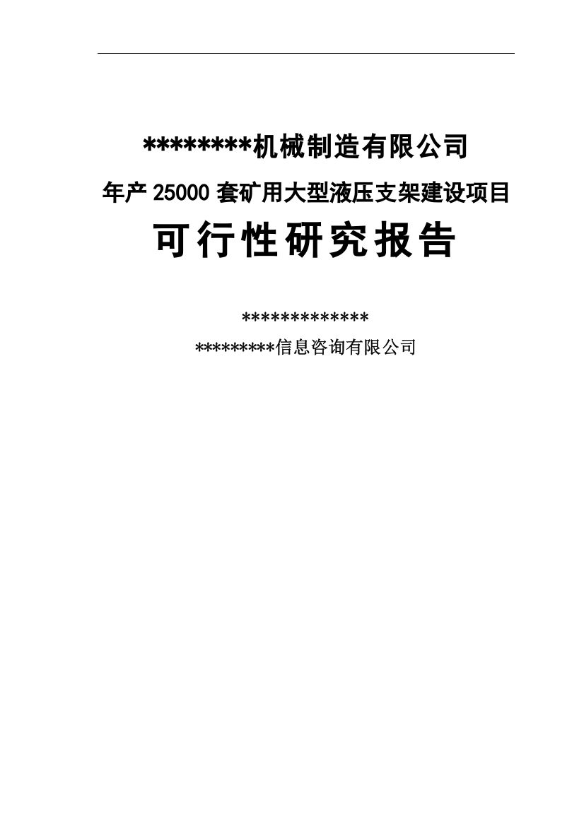 年产2.5万套矿用大型液压支架项目可行性研究报告