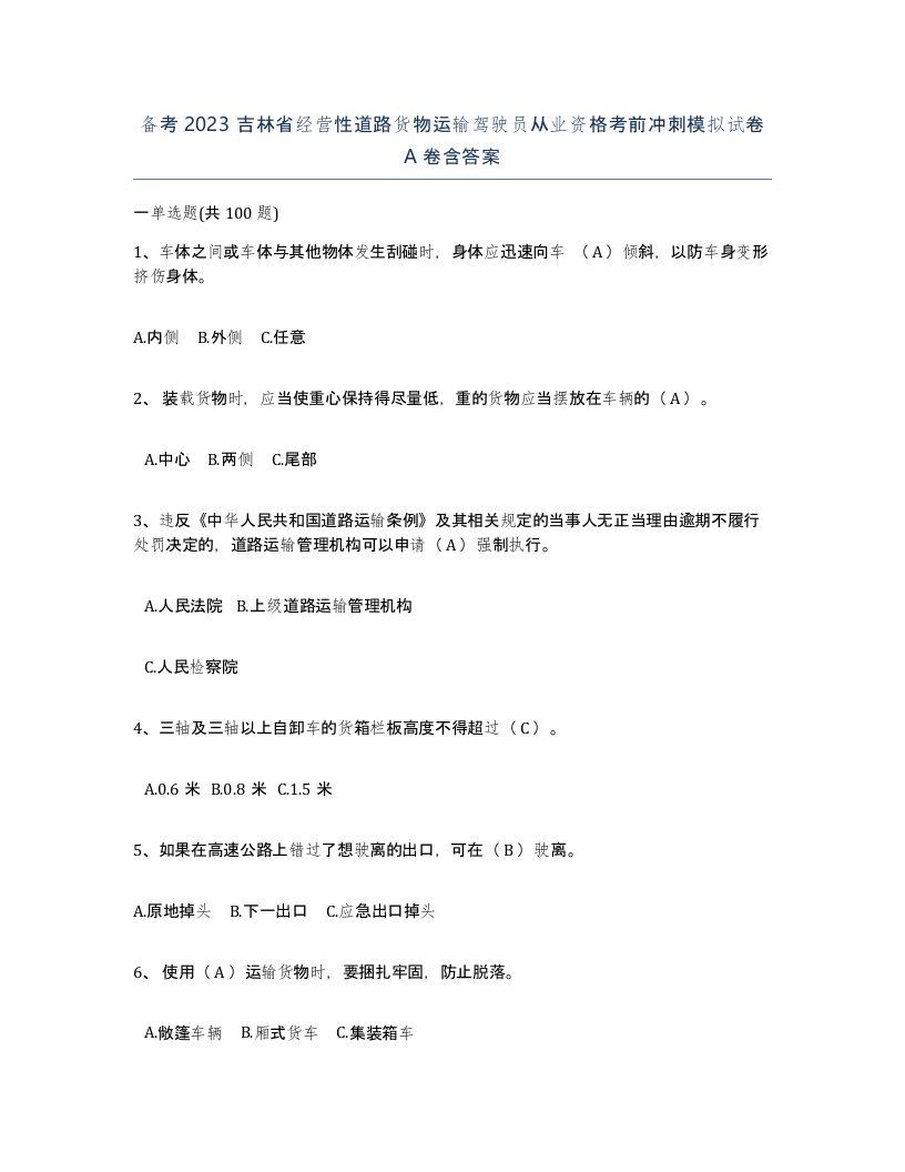 备考2023吉林省经营性道路货物运输驾驶员从业资格考前冲刺模拟试卷A卷含答案