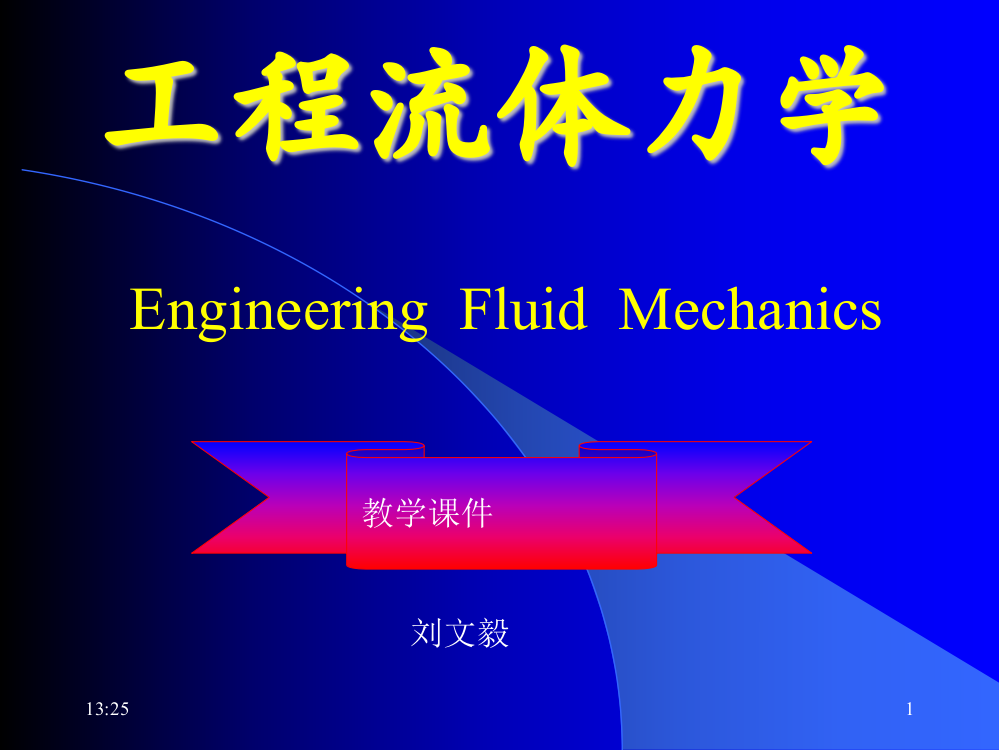 工程流体第一章