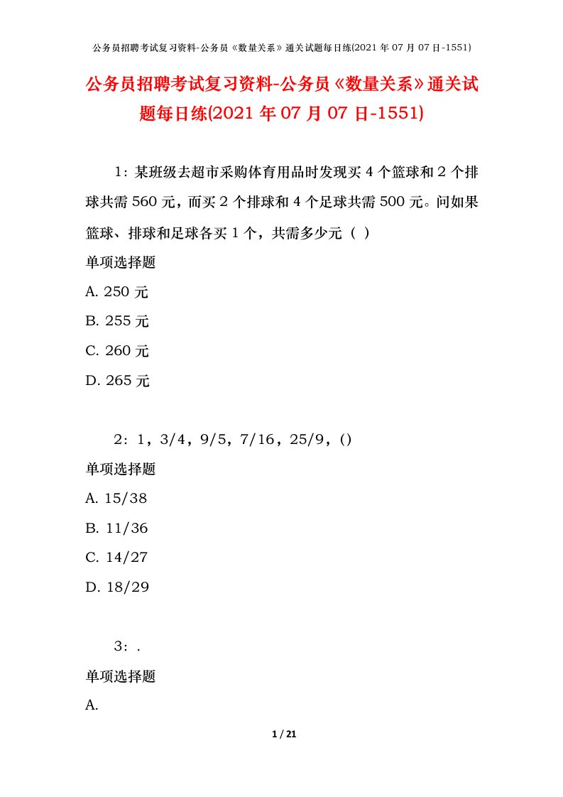 公务员招聘考试复习资料-公务员数量关系通关试题每日练2021年07月07日-1551