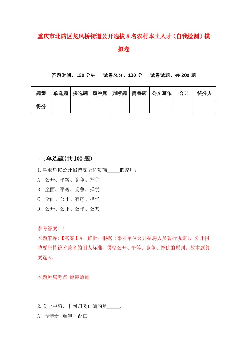 重庆市北碚区龙凤桥街道公开选拔8名农村本土人才自我检测模拟卷第5卷