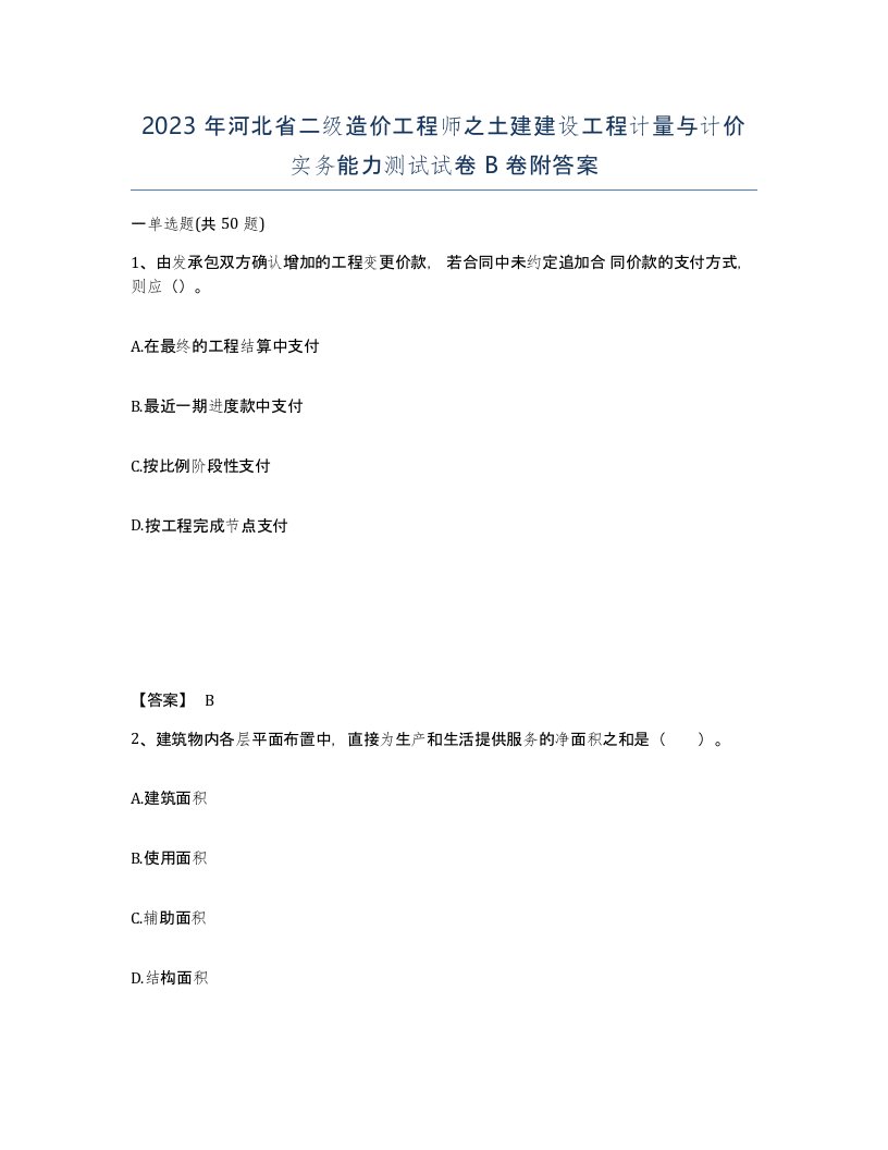 2023年河北省二级造价工程师之土建建设工程计量与计价实务能力测试试卷B卷附答案