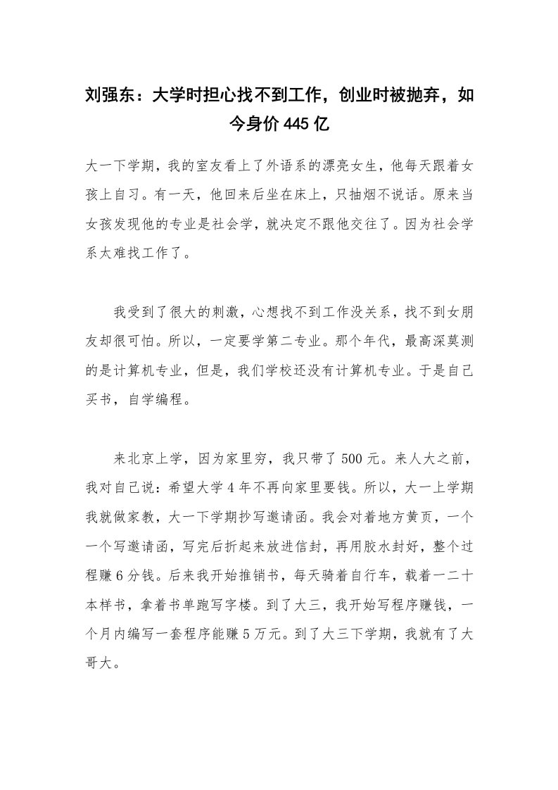 刘强东：大学时担心找不到工作，创业时被抛弃，如今身价445亿