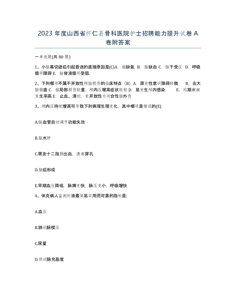 2023年度山西省怀仁县骨科医院护士招聘能力提升试卷A卷附答案