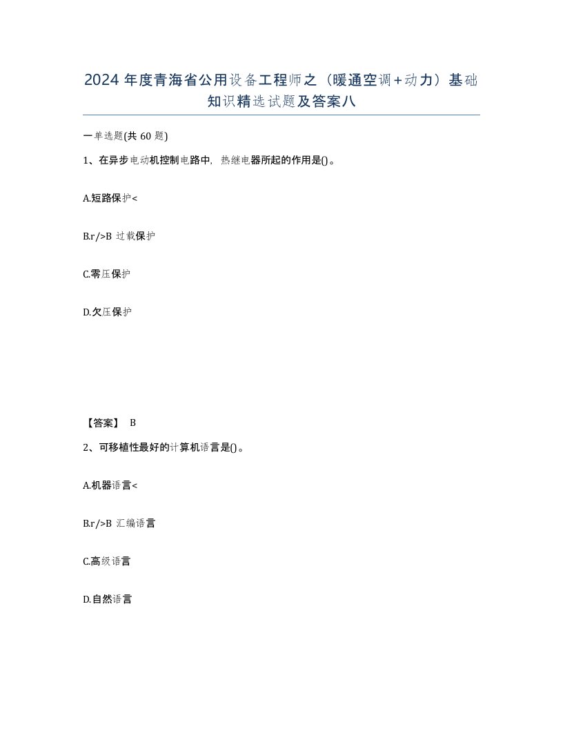 2024年度青海省公用设备工程师之暖通空调动力基础知识试题及答案八