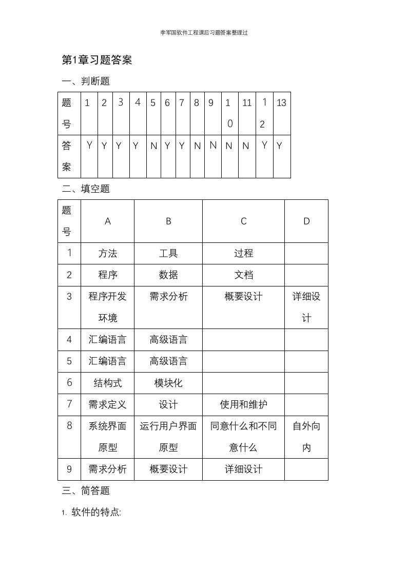 李军国软件工程课后习题答案整理过