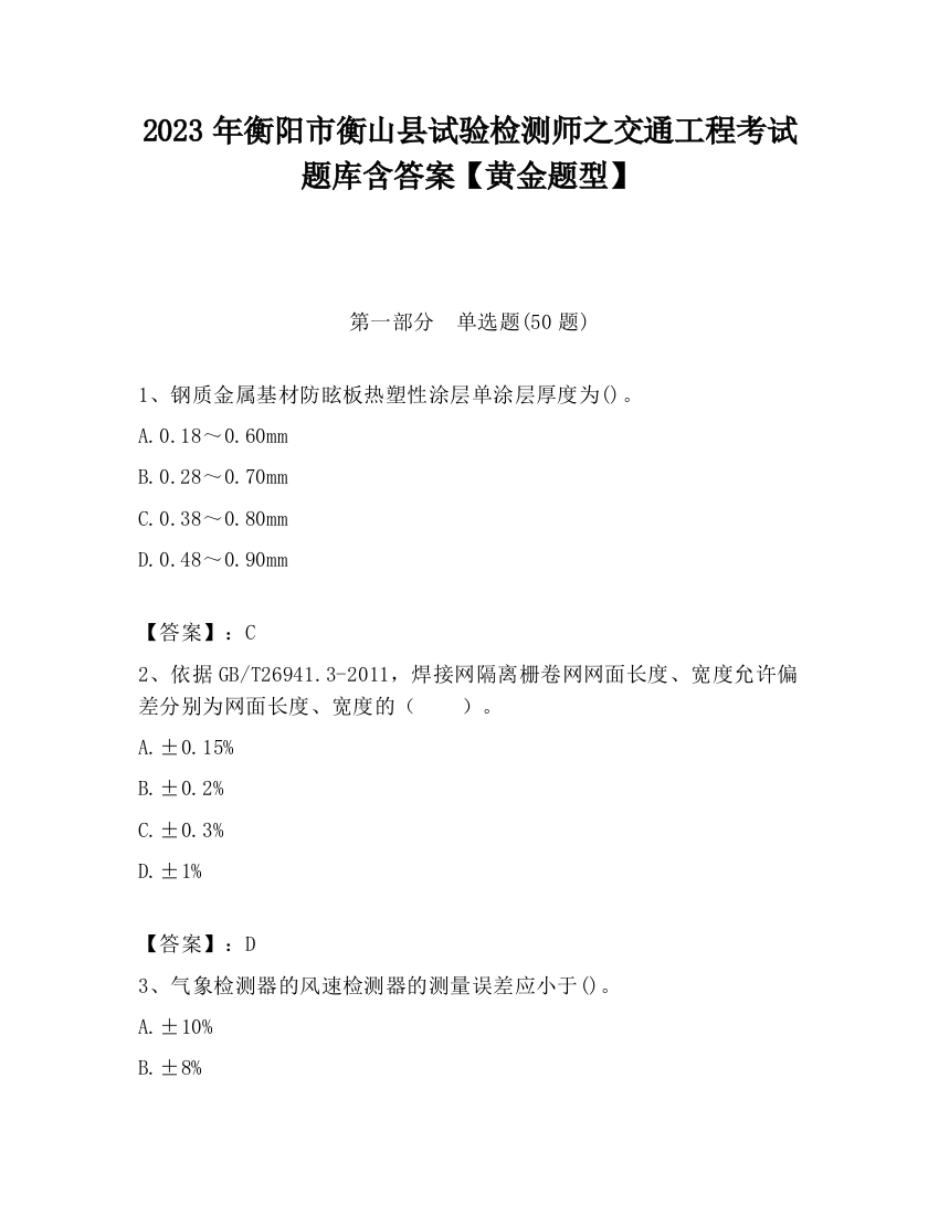 2023年衡阳市衡山县试验检测师之交通工程考试题库含答案【黄金题型】