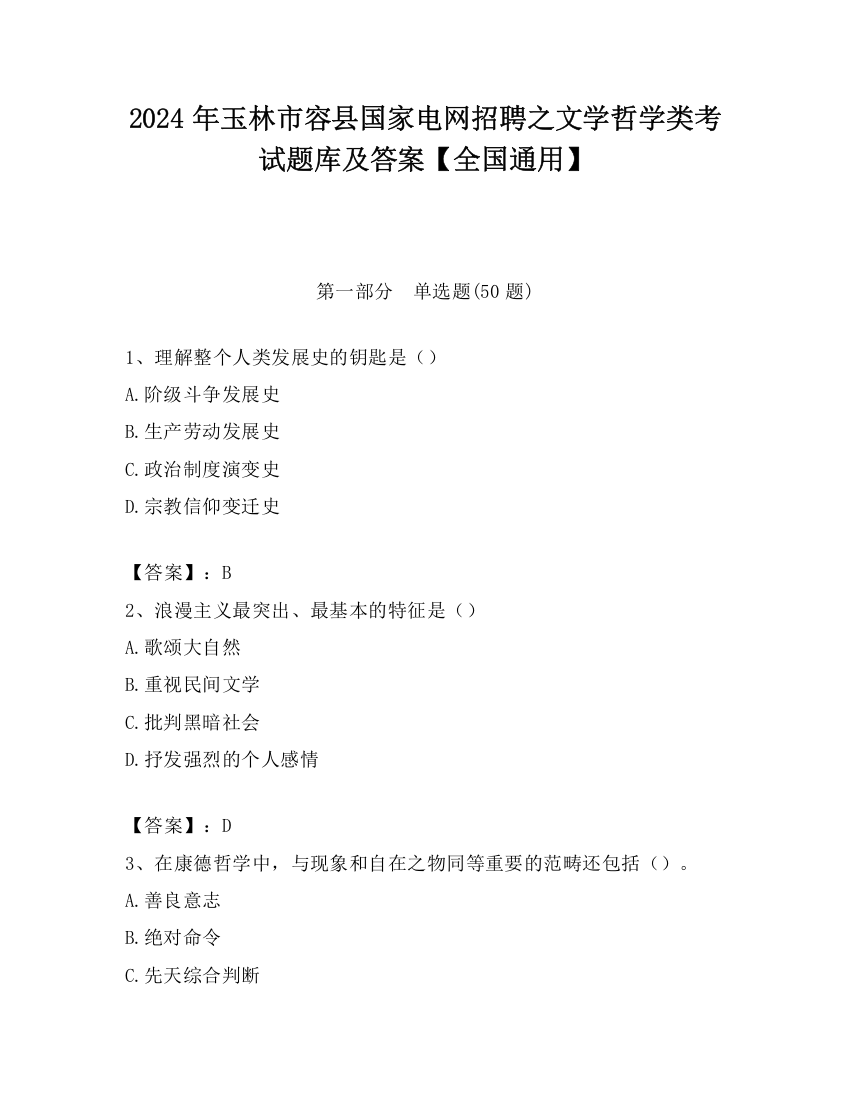 2024年玉林市容县国家电网招聘之文学哲学类考试题库及答案【全国通用】