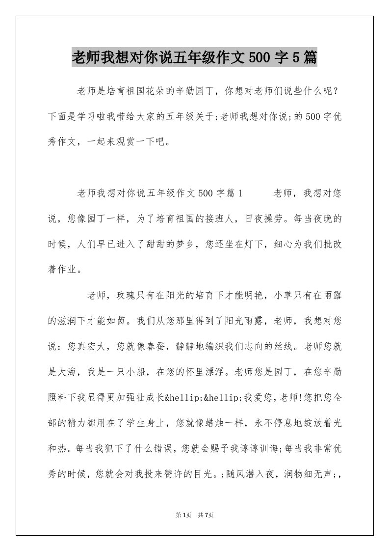 老师我想对你说五年级作文500字5篇