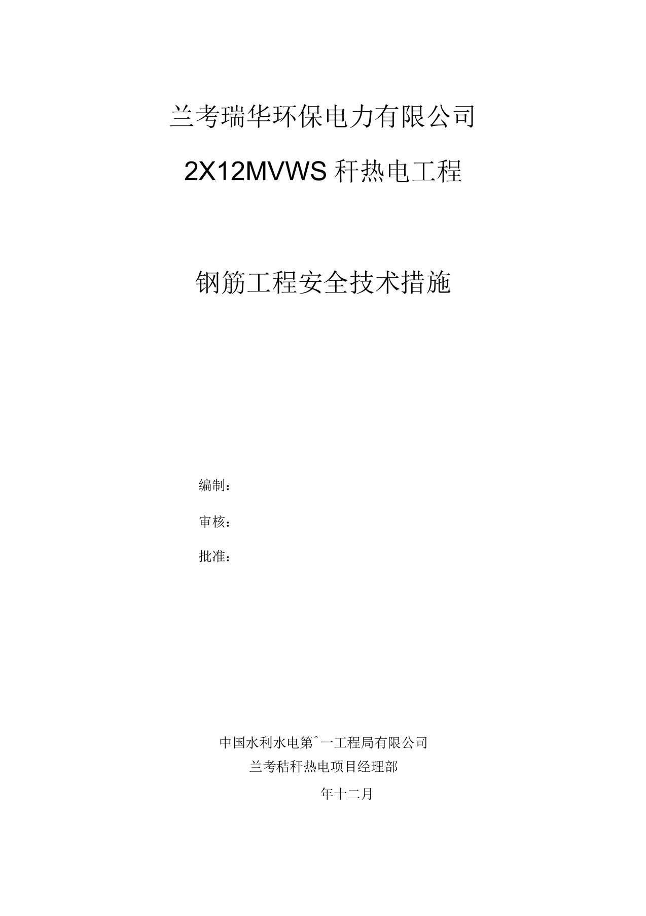 钢筋工程安全技术措施